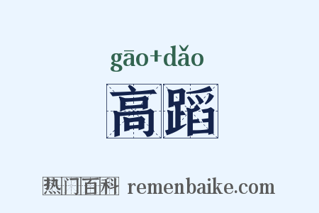 高蹈是什么意思的图片
